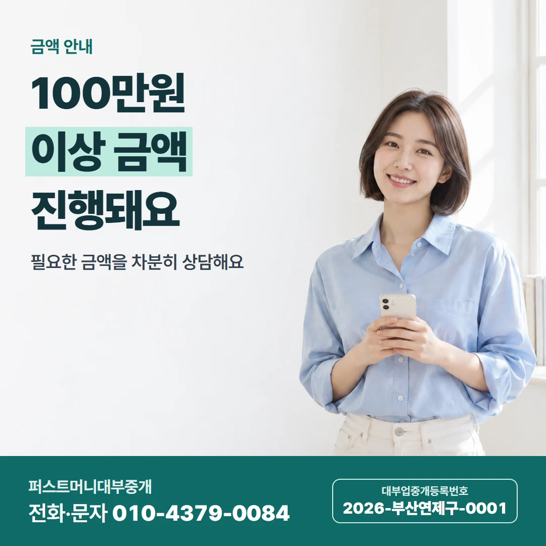 퍼스트머니 카드뉴스 1 — 금액 안내, 100만원 이상 금액 진행돼요