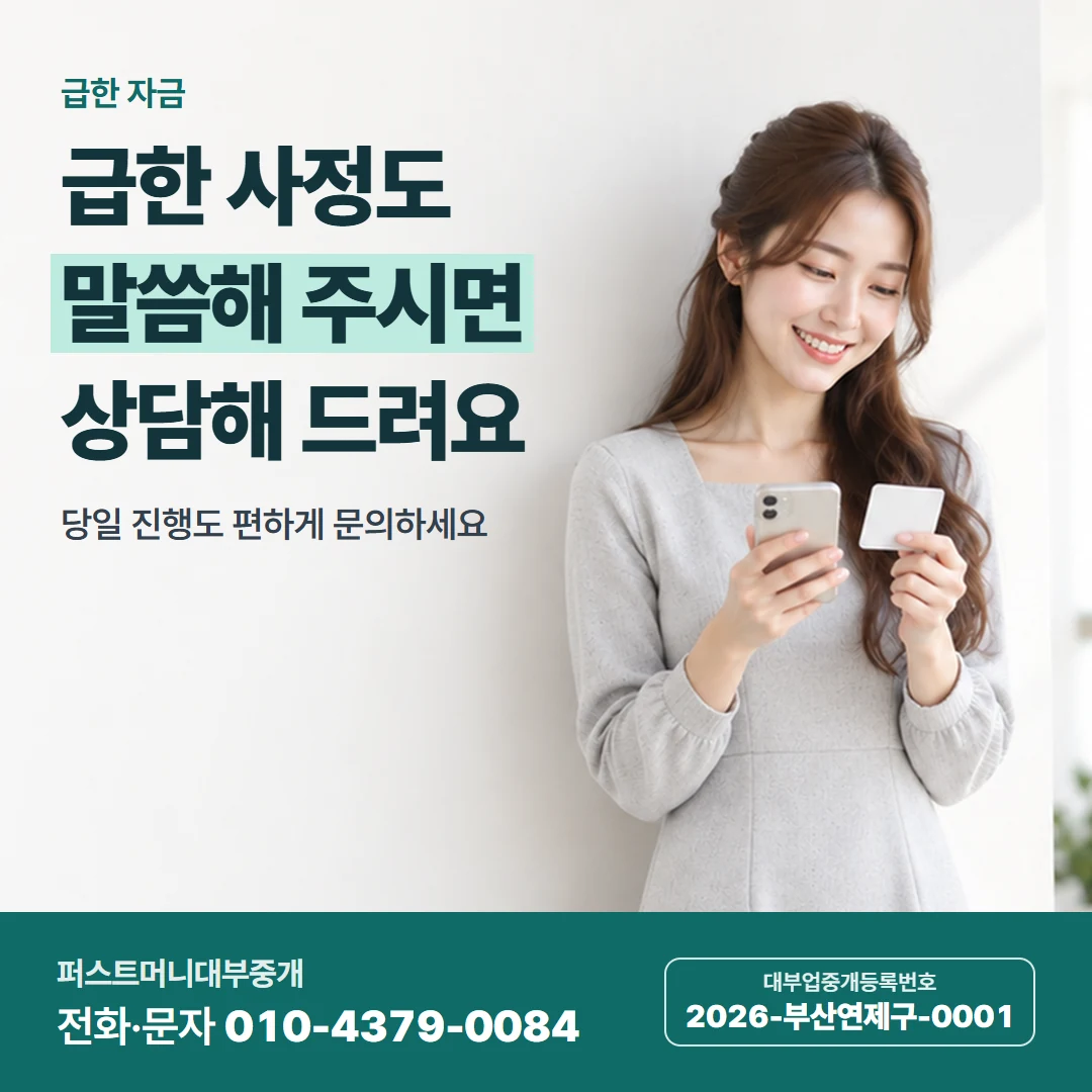 퍼스트머니 카드뉴스 2 — 급한 자금, 급한 사정도 말씀해 주시면 상담해 드려요