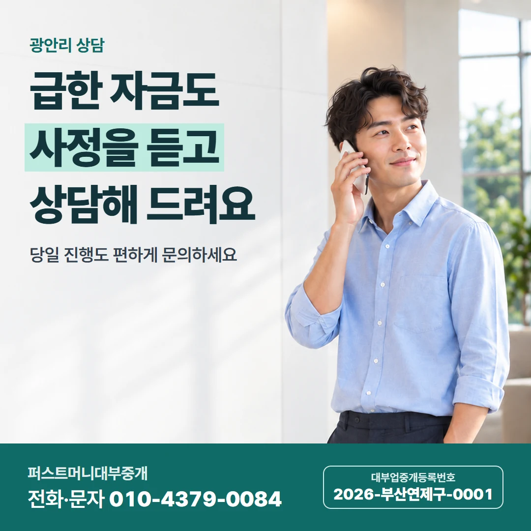 퍼스트머니 카드뉴스 3 — 광안리 상담, 급한 자금도 사정을 듣고 상담해 드려요