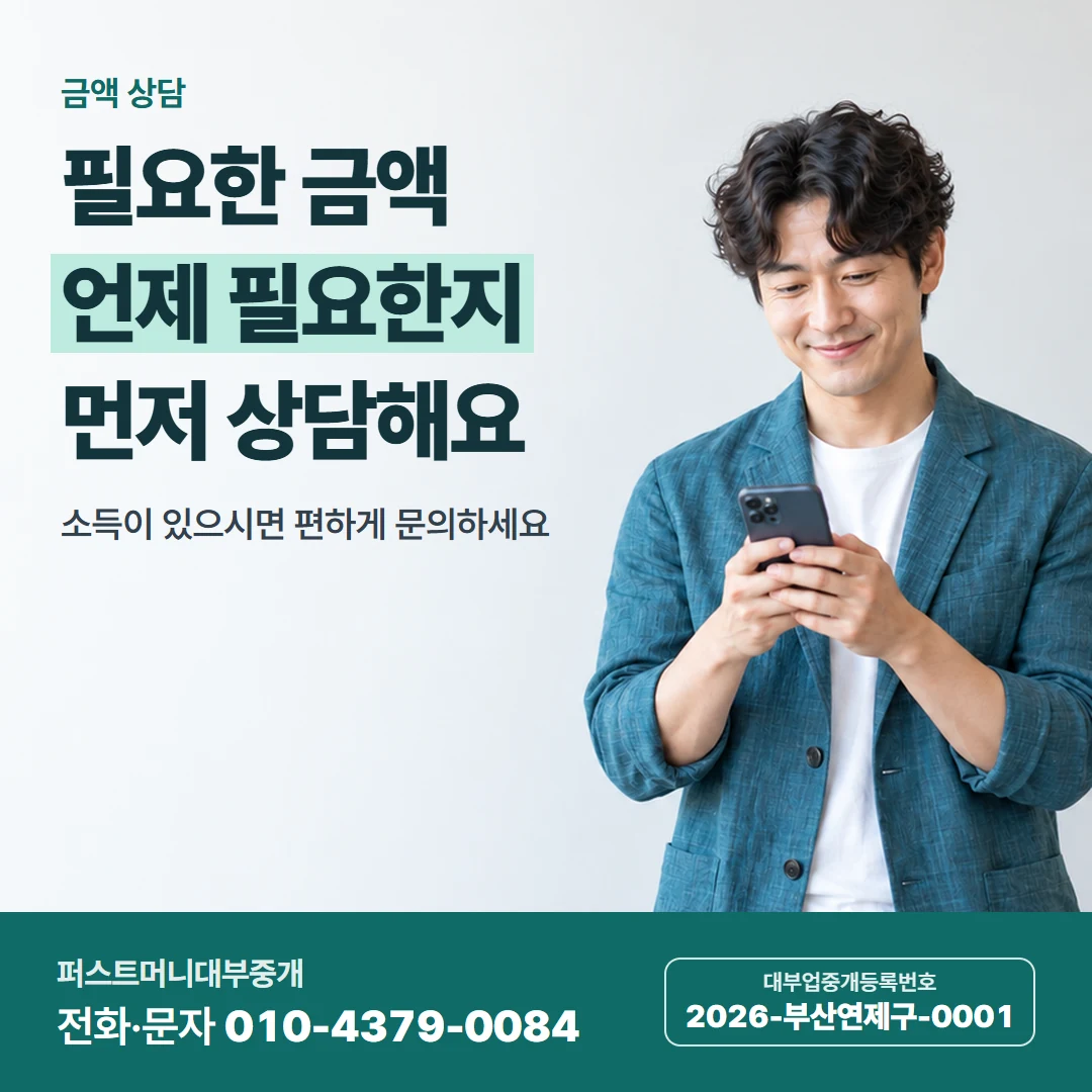 퍼스트머니 카드뉴스 4 — 금액 상담, 필요한 금액 언제 필요한지 먼저 상담해요