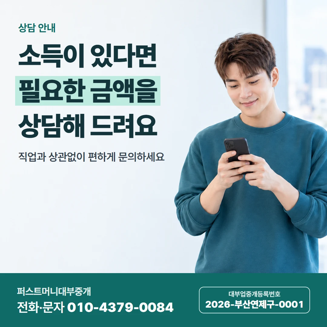 퍼스트머니 카드뉴스 6 — 상담 안내, 소득이 있다면 필요한 금액을 상담해 드려요