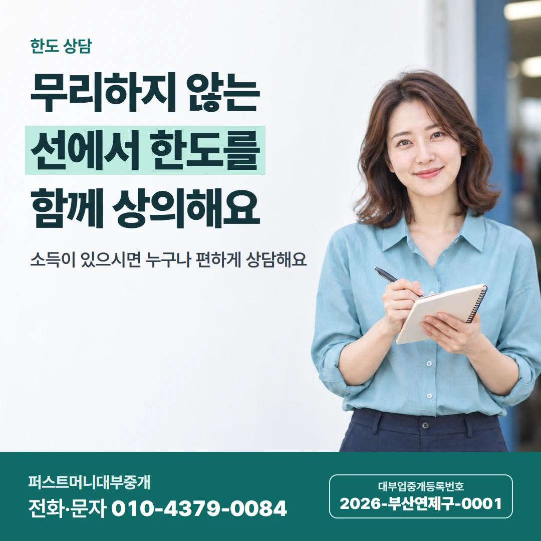 퍼스트머니 카드뉴스 9 — 한도 상담, 무리하지 않는 선에서 한도를 함께 상의해요